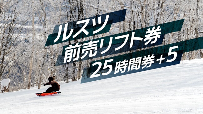 北海道・ルスツリゾート、日付またぐ1時間単位で利用可能な前売り