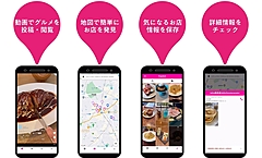 グルメSNSアプリ運営会社が資金調達、「スマホ縦型＋短文＋動画」と地図で飲食店探し、Z世代の「いま食べたい」に対応