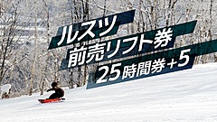 北海道・ルスツリゾート、日付またぐ1時間単位で利用可能な前売りリフト券、「25時間券」にプラス5時間の特典