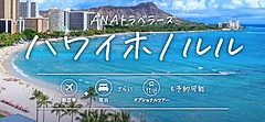 ANA、年末年始のハワイツアー発売、5ホテルを厳選、ホノルル6日間が約40万円など