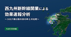 開業した「西九州新幹線」の効果分析、長崎県内を目的地とした経路検索が増加、「武雄温泉駅」は4倍