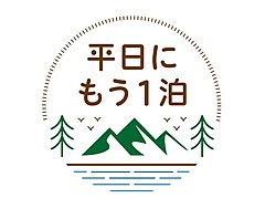 観光庁、「全国旅行支援」開始にあわせて平日旅行の促進キャンペーン、旅行商品の情報発信も