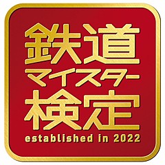 オンライン「鉄道マイスター検定」が誕生、JR東日本企画らが開発、合格者にはデジタル合格証と認定バッジ