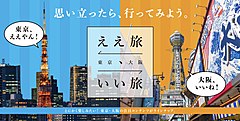 東京都と大阪観光局、相互送客で共同プロモーション、「食、体験、宿泊」で新スポットなど紹介