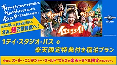 楽天トラベル、USJの1日パス付き宿泊プランを販売、全オフィシャルホテルを対象に、限定特典も