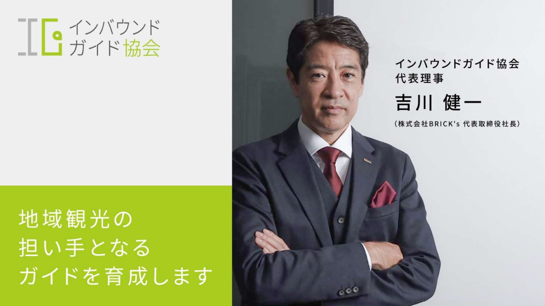 吉川 インバウンドガイド協会、新代表理事にブリックス社長の吉川氏、新たな