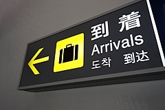政府、中国からの入国者に12月30日から「入国時検査」を実施、到着空港も限定、航空会社には増便中止を要請