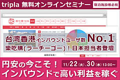 宿泊・旅行業者が公式サイトにインバウンド集客する手法や、台湾・香港市場の最新トレンド解説、トリプラ（tripla）がウェビナー開催　―11月22・30日（PR）