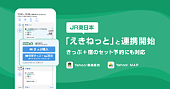 ヤフー、乗り換え案内と地図アプリの検索結果から、鉄道きっぷ予約を可能に、JR東日本と連携で「鉄道＋宿泊」も