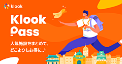 タビナカ予約「Klook」、世界20都市でデジタル観光パスを販売開始、 パス購入後は施設を選択して予約、東京は14施設が対象