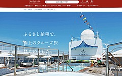 ふるさと納税の返礼品に「飛鳥」クルーズが登場、横浜市・神戸市への寄付で、2人1室の横浜発着は寄付金額140万円から