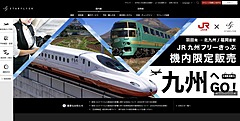 スターフライヤー、機内で「JR九州フリーきっぷ」を限定販売、羽田発の北九州、福岡便で、西九州など3種類