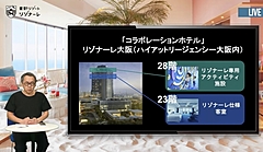 星野リゾートが開業するコラボ形態の新概念ホテル、ハイアットと1つ屋根の下で運営する「リゾナーレ大阪」の狙いとは？