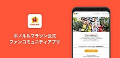 ハワイ・ホノルルマラソン、コミュニティ形成へ公式アプリを公開、ポイント付与で特典も