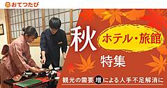 地域のお手伝い人材仲介「おてつたび」、宿泊施設の人手不足解消に向けた特集を展開、全国旅行支援の開始に合わせ