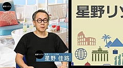 星野リゾート代表、全国旅行支援は「複雑な制度設計」、簡単予約ができる専用サイトで対応、コロナ禍の総括も