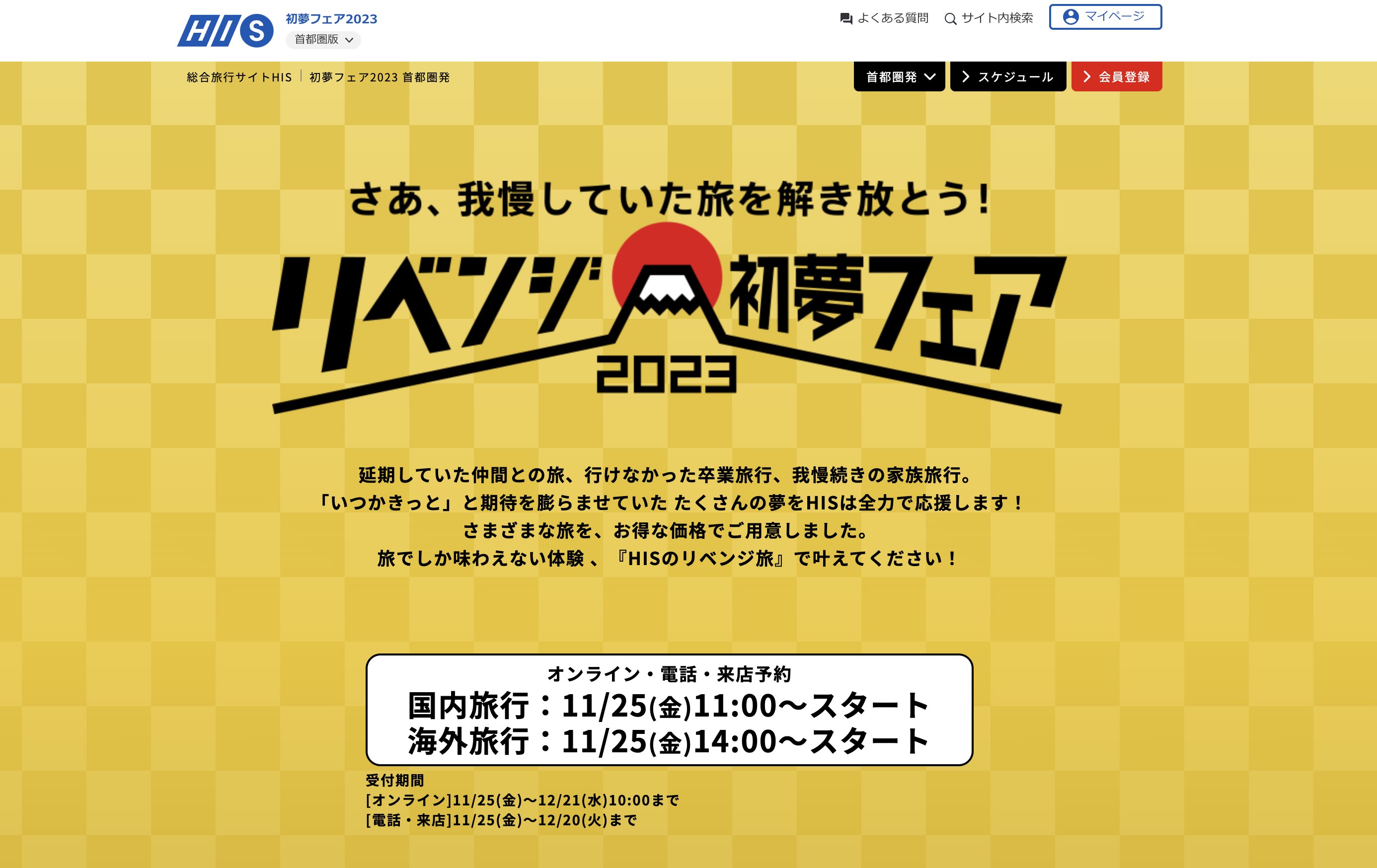 His 今年も 初夢フェア 開催 テーマは リベンジ旅行 ハワイ5日間12万9000円など 燃油サーチャージ込みで トラベルボイス 観光産業ニュース