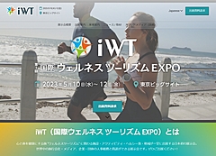 日本で新たなBtoB特化の観光イベント開催へ、テーマは拡大する「ウェルネスツーリズム」、出展者を募集　―2023年5月開催（PR）