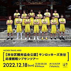 阪急交通社とナビタイムの共同プロジェクト、男子プロバスケ「サンロッカーズ渋谷」応援する地域体験型ツアーを販売