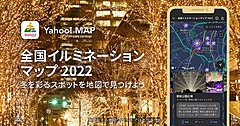 ヤフー、全国イルミネーションを地図上に表示、スポット詳細やルート検索も