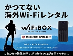  海外Wi-Fiルーターの進化系、簡単貸出しと持ち歩きやすさ、低価格を実現した「WiFiBOX」の革新性とは？（PR）
