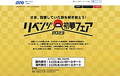 HIS、今年も「初夢フェア」開催、テーマは「リベンジ旅行」、ハワイ5日間12万9000円など、燃油サーチャージ込みで