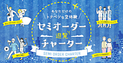 フジドリームエアラインズ、セミオーダーできる遊覧チャーター発売、150万円で抽選1組、東海・関西エリアの夜景コース
