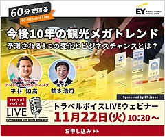 トラベルボイスLIVE【11/22開催】60分で知る、今後10年の観光メガトレンド　―予測される3つの変化とビジネスチャンスとは？（PR）