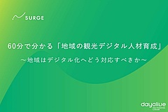 京都府の「地域における観光デジタル人材育成」の取組から見えた成果・課題とは？　デイアライブ社がウェビナー開催、地域のデジタル化ノウハウを紹介　―1月18日（PR）