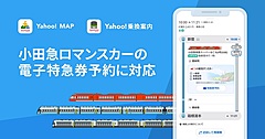 ヤフー、地図と乗換検索アプリから「特急券予約」を可能に、小田急ロマンスカーの空き状況を表示