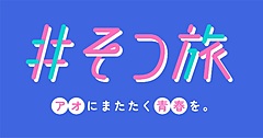 JR西日本、「卒業旅行」テーマにTikTok人気クリエーターとコラボで、ショートドラマ全3話を企画