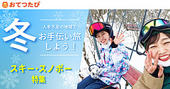 お手伝い旅を仲介する「おてつたび」、スキー・スノーボード特集を開始、宿泊施設の人手不足を支援