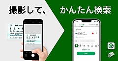 新幹線の紙きっぷをスマホで読み取り、ルート検索を可能に、ナビタイムがサービス開始