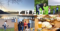 宮城県川崎町、町に溶け込む旅プロジェクト、地元の人と交流しながら自然や仕事を体験
