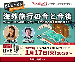 トラベルボイスLIVE【1/17開催】60分で知る、海外旅行の今と今後　―Yahoo! JAPANのビッグデータから読み解く誘客のポイント（PR）