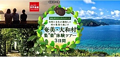 JAL、奄美の集落で過ごすサステナブルツアー、地元の人と触れ合いやビーチ清掃など、関係人口の創出へ