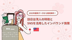 台湾人旅行者を効果的に誘客するSNSマーケティングとは？　人気インフルエンサーのデータから見える最新トレンド　―iKala（アイカラ）（PR）