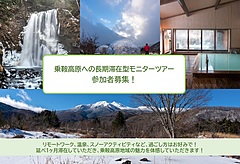 環境省、冬の乗鞍高原で長期滞在型モニターツアー、自由行動で1日最大1万円補助