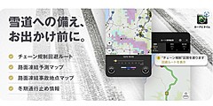 ナビタイム、カーナビアプリに冬の運転をサポートする機能、チェーン規制回避や路面凍結予測など