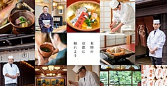京都の老舗料亭らが特別な食文化体験プラン、名店で店主の特別講演と京料理など、1月12日～2月5日の期間限定