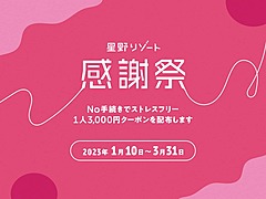 星野リゾート、一部施設で全国旅行支援に参加せず、滞在中に利用できる1人1泊3000円クーポンを配布