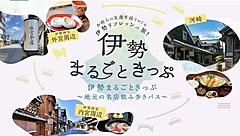 三重県・伊勢で「地元の名店飲み歩きパス」、夜間タクシー乗り放題チケットと飲食クーポン、MaaS実証として