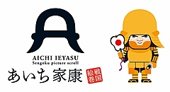 ３県の大河ドラマ館めぐる観光周遊キャンペーン、「どうする家康」で愛知・静岡・岐阜が連携で開催