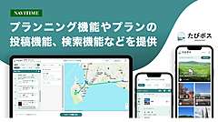 札幌観光バス、新たな旅程作成・共有サービス「たびポス」を提供開始、ナビタイムが技術協力