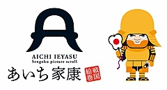 愛知県の観光団体、JR名古屋駅で「家康ゆかりの地」の情報提供、大河ドラマ「どうする家康」で観光誘客を促進