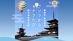 奈良の寺院を上空から熱気球でめぐる、認定ソムリエが同乗して解説、期間限定で開催
