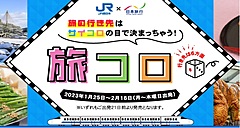 日本旅行、サイコロの目で旅先が決まる「旅コロ」発売、予約後3日以内に決定通知、JR西日本と共同企画