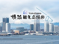 横浜観光コンベンションビューロー、観光ファン募る「応援団」結成、特典はモニターツアー先行体験など