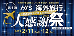 HIS、「海外旅行」イベントを東京のホテルでリアル開催へ、海外旅行の気運醸成、外国観光局や航空会社も参画、500席で事前予約も