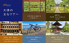 滋賀県・びわ湖大津観光協会、ガイドツアー基盤整備へ、人材育成やコンテンツ拡充、宿泊施設らと連携した予約体制の構築も